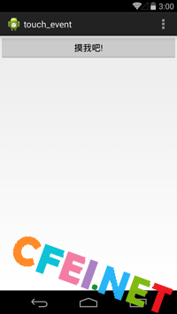 Android Touch事件分发过程详解 – Android笔记 – CFEI.NET-飞网